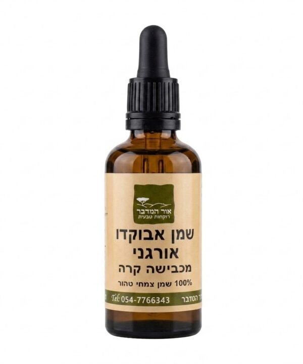 שמן אבוקדו אורגני בכבישה קרה 100% טהור Avocado