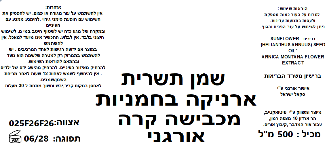 שמן ארניקה בכבישה קרה אורגני arnica – תמונה 2