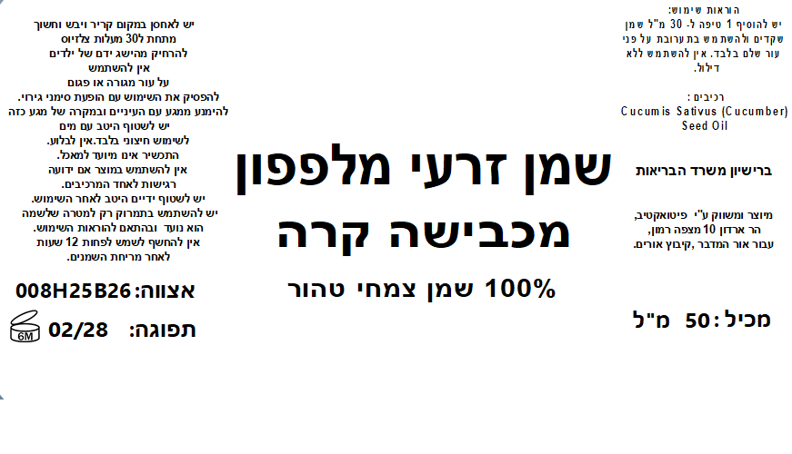 שמן זרעי מלפפון טהור בכבישה קרה Cucumber Seed – תמונה 2
