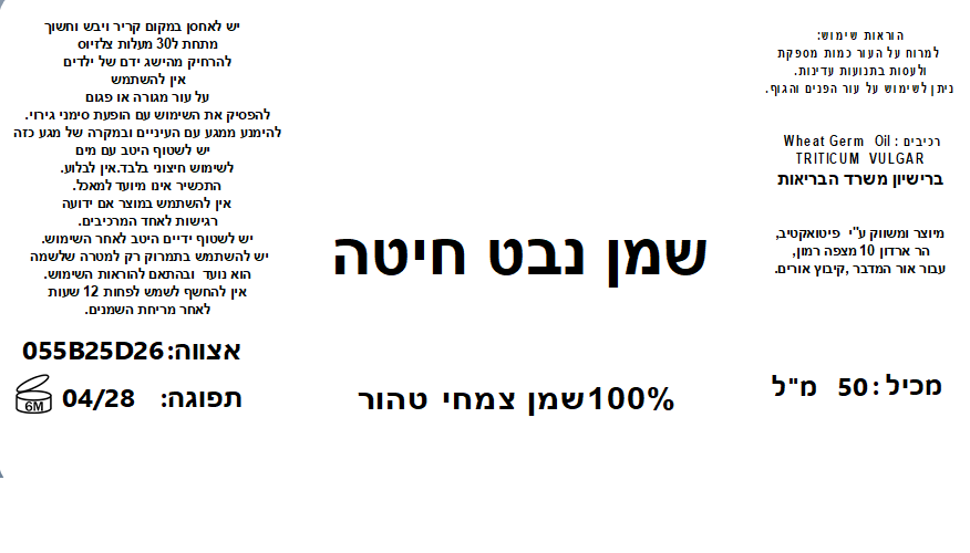 שמן נבט חיטה טהור בכבישה קרה Wheat germ – תמונה 2