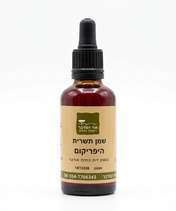 שמן תשרית היפריקום Hypericum