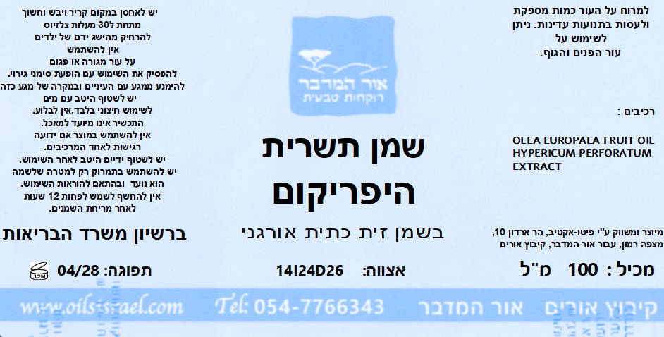 שמן תשרית היפריקום Hypericum – תמונה 2