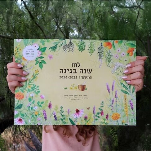 לוח שנה בגינה – תמונה 3