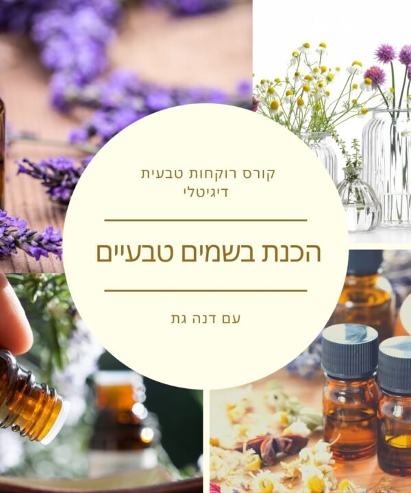 קורס דיגיטלי להכנת בשמים ארומתרפים - דנה גת