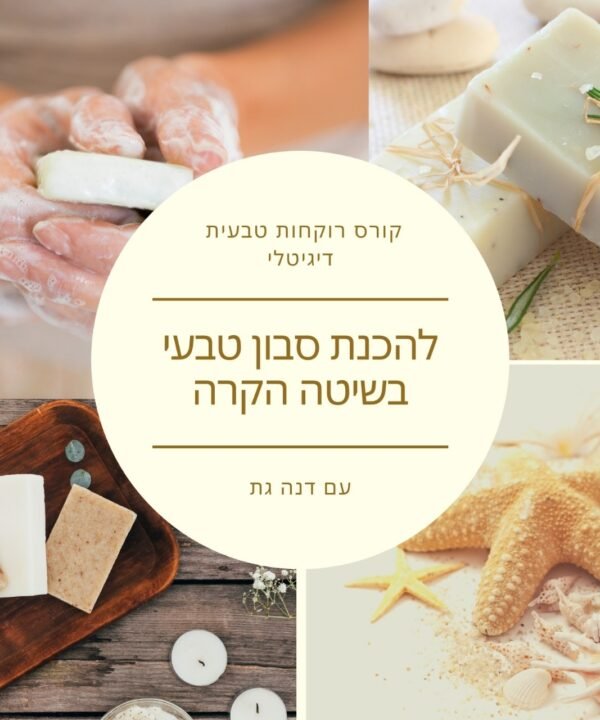 קורס דיגיטלי להכנת סבון מוצק בשיטה הקרה - דנה גת