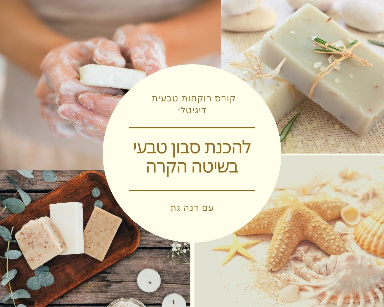 קורס דיגיטלי להכנת סבון מוצק בשיטה הקרה - דנה גת