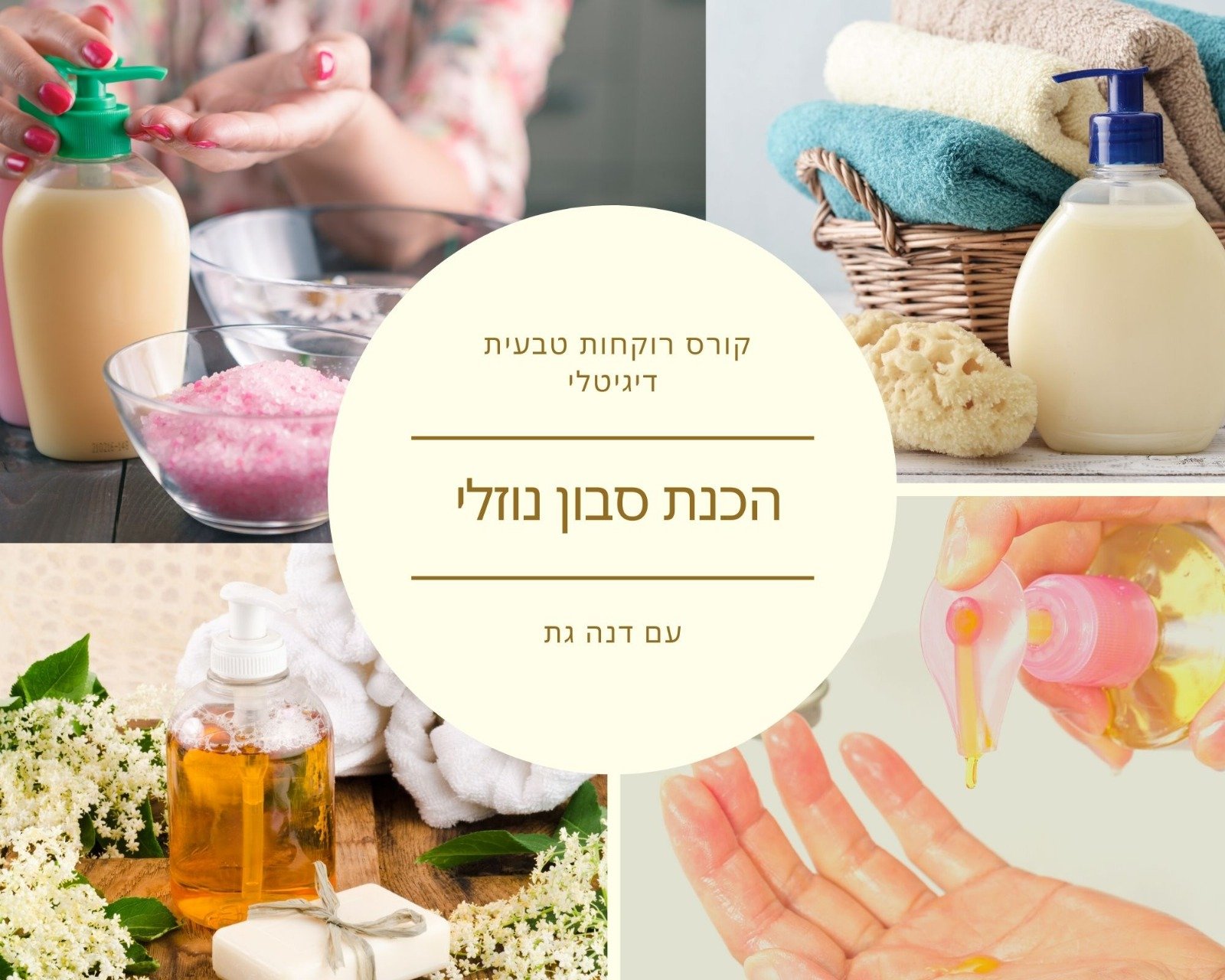 קורס דיגיטלי לרקיחת סבון נוזלי טבעי - דנה גת