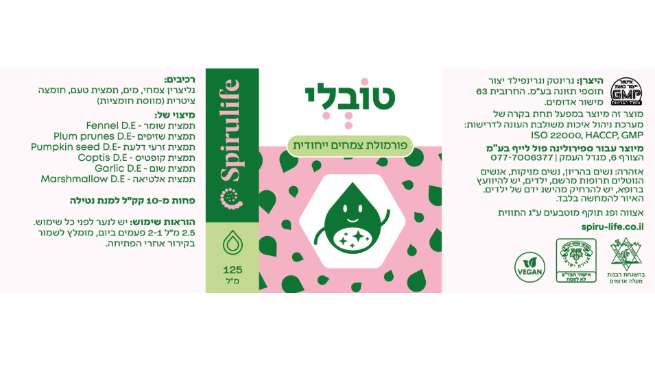 טובלי | סירופ טבעי נגד תולעים | מיצוי נוזלי - ספירולייף – תמונה 2