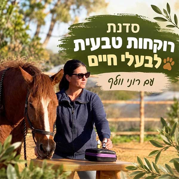סדנת רוקחות טבעית לבעלי חיים